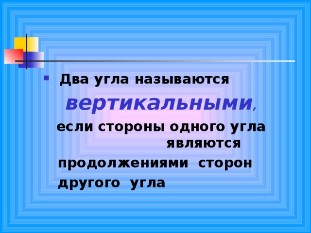 Закончите определение два угла называются вертикальными если. Закончите определение два угла называются вертикальными если