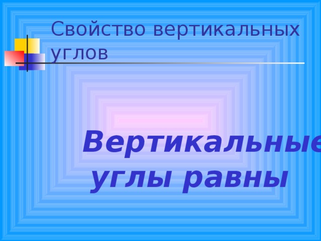 Вертикальные углы равны 