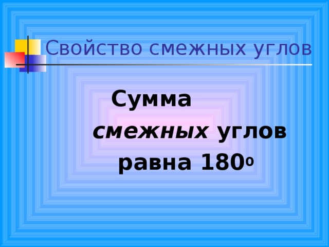  Сумма смежных углов   равна 180 0   Сумма смежных углов   равна 180 0   Сумма смежных углов   равна 180 0   Сумма смежных углов   равна 180 0   Сумма смежных углов   равна 180 0  