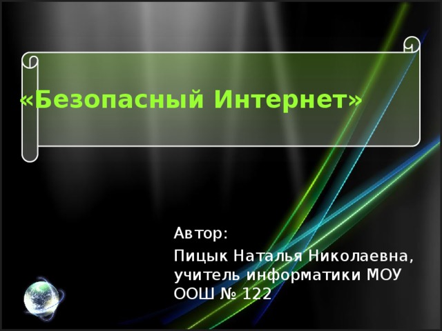 «Безопасный Интернет» Автор: Пицык Наталья Николаевна, учитель информатики МОУ ООШ № 122 