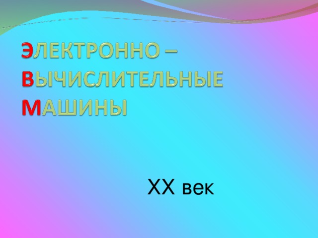 ХХ век 