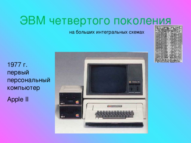 Четвертое поколение сверхбольшие интегральные схемы 1980