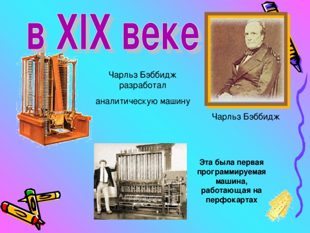 Первую программу для машины бэббиджа написала. Портрет бэббиджа и изображение его аналитической машины. перфокарты для аналитической машины бэббиджа.