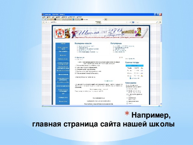 Например, главная страница сайта нашей школы 