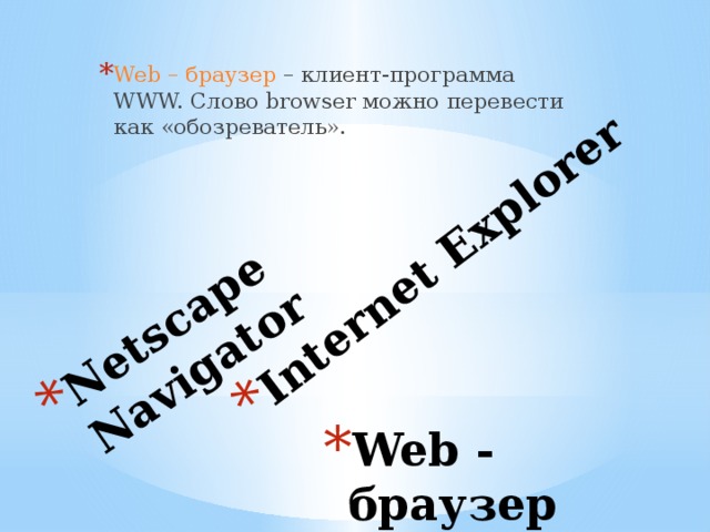 Netscape Navigator Internet Explorer Web – браузер – клиент-программа WWW. Слово browser можно перевести как «обозреватель». Web - браузер 