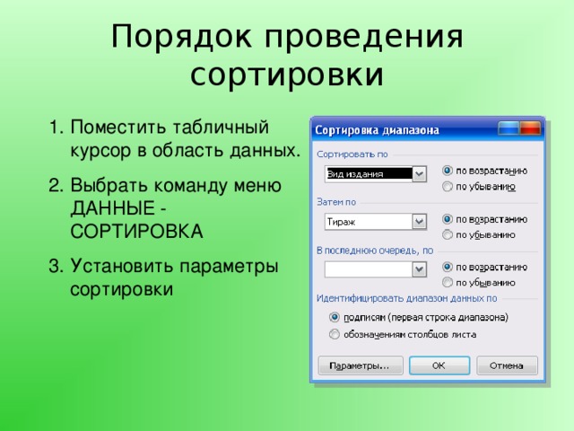 Порядок проведения сортировки Поместить табличный курсор в область данных. Выбрать команду меню ДАННЫЕ - СОРТИРОВКА Установить параметры сортировки 