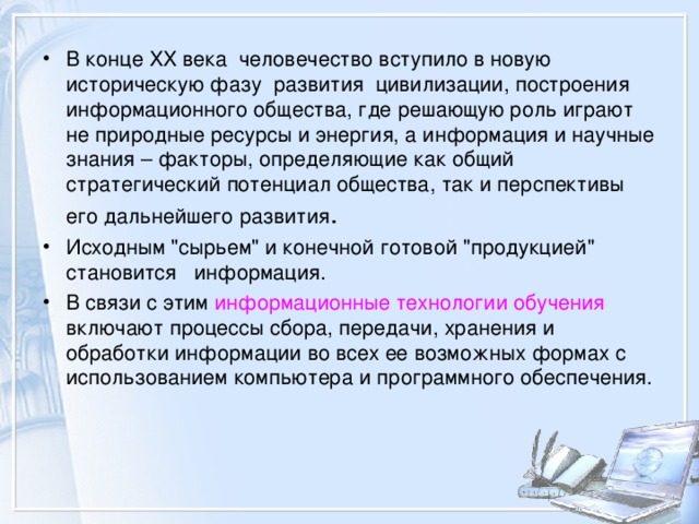 В конце XX века  человечество вступило в новую историческую фазу развития цивилизации, построения информационного общества, где решающую роль играют не природные ресурсы и энергия, а информация и научные знания – факторы, определяющие как общий стратегический потенциал общества, так и перспективы его дальнейшего развития Исходным 