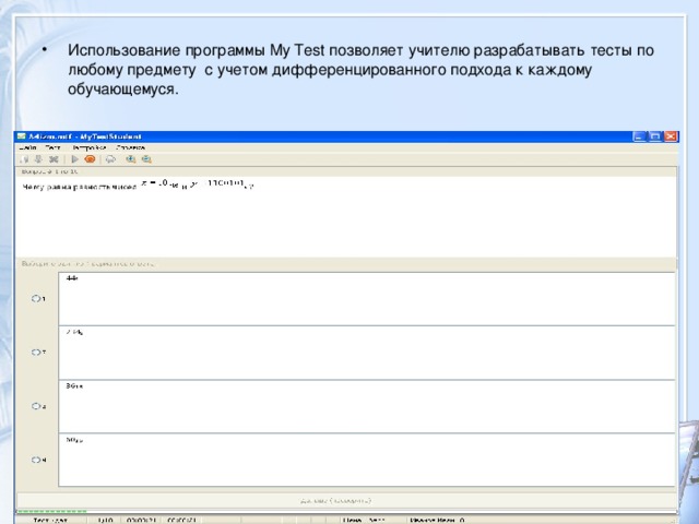 Использование программы My Test позволяет учителю разрабатывать тесты по любому предмету с учетом дифференцированного подхода к каждому обучающемуся.  