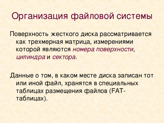 В данном томе. Принцип организации файловой системы — табличный. Как организована файловая система. Организация файловой системы кратко. Принцип организации файловой структуры.