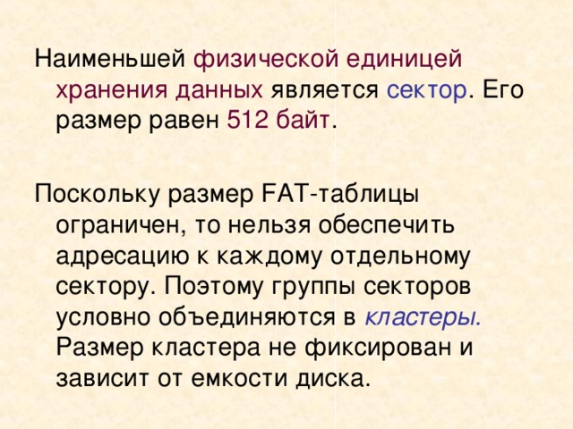 Если размер кластера 512 байт а размер файла 784 байт то файл займет на диске