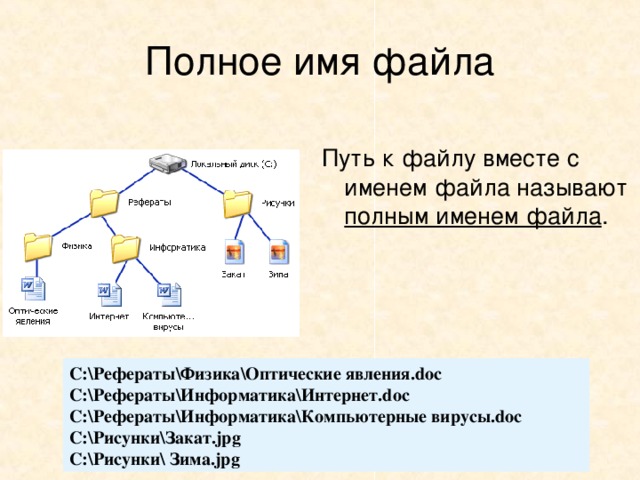 Полным именем файла является локальный диск рефераты рисунки физика информатика закат зима