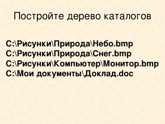 Постройте дерево каталогов c рисунки природа небо bmp