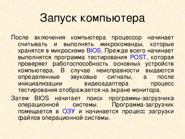 Проверку работоспособности основных устройств компьютера осуществляет