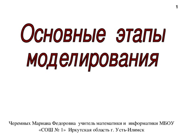  Черемных Мариана Федоровна учитель математики и информатики МБОУ «СОШ № 1» Иркутская область г. Усть-Илимск 