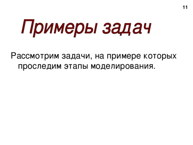 2 Рассмотрим задачи, на примере которых проследим этапы моделирования. 