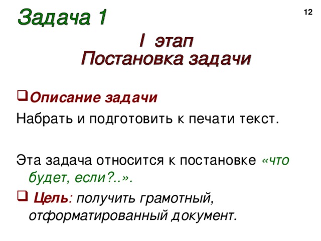 2  Описание задачи Набрать и подготовить к печати текст. Эта задача относится к постановке «что будет, если?..».  Цель : получить грамотный, отформатированный документ. 