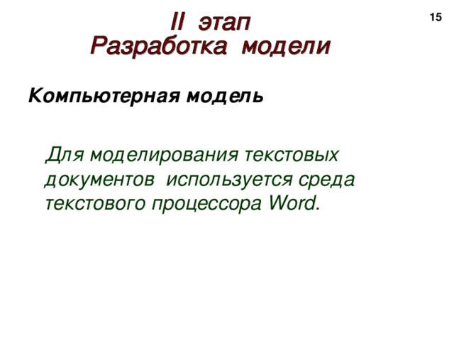  Компьютерная модель   Для моделирования текстовых документов используется среда текстового процессора Word .  