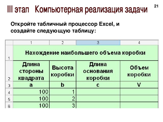 20 Откройте табличный процессор Excel , и создайте следующую таблицу: 