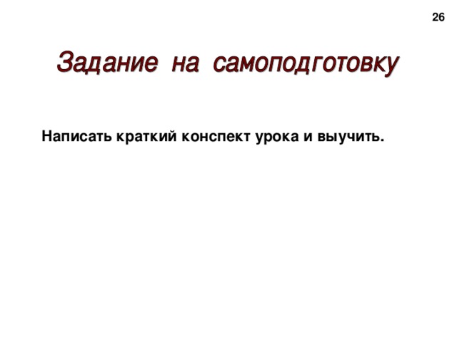 20 Написать краткий конспект урока и выучить. 