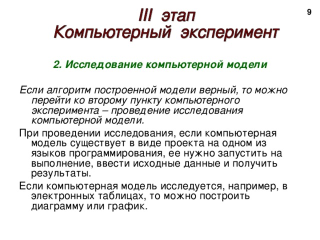 Что происходит на этапе компьютерного эксперимента что является результатом этого этапа