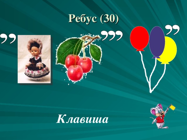 Ребус ( 3 0) Клавиша 