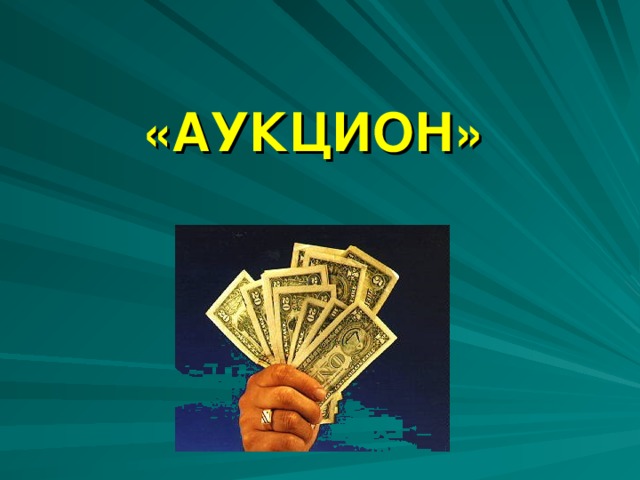 «АУКЦИОН» 