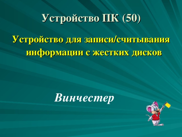 Устройство ПК (50) Устройство для записи/считывания информации с жестких дисков Винчестер 
