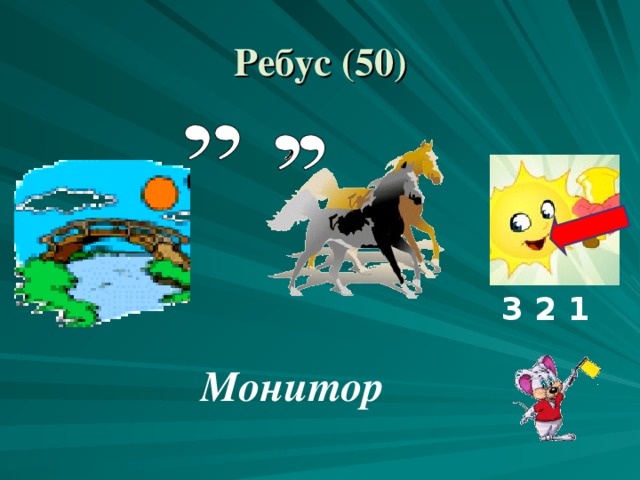 Ребус ( 5 0) 3 2 1 Монитор 