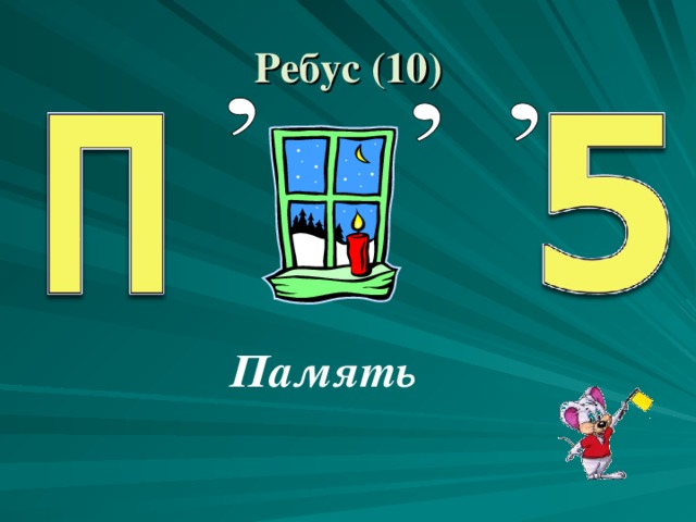 Ребусы по патриотическому воспитанию. Ребусы на тему патриотизм. Ребус со словом память. Ребусы про войну. Ребусы на тему патриотического воспитания.