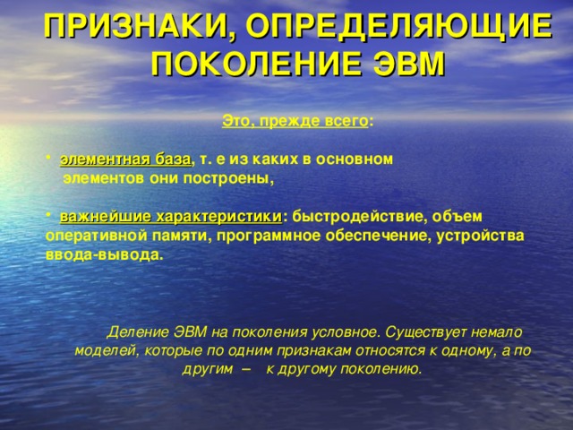 Определяющим поколение. Признаки определяющие поколение ЭВМ. Основные признаки деления ЭВМ на поколения. Укажите основные признаки деления ЭВМ на поколения. Главный признак, отличающий одно поколение ЭВМ от другого?.