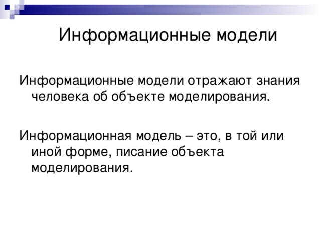 Информационные модели Информационные модели отражают знания человека об объекте моделирования. Информационная модель – это, в той или иной форме, писание объекта моделирования. 