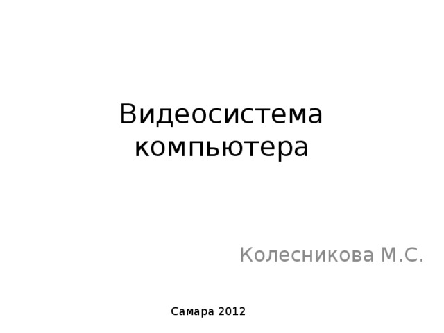Видеосистема компьютера Колесникова М.С. Самара 2012 