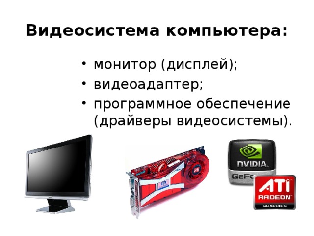 Заполните схему описывающую видеосистему персонального компьютера видеосистема пк