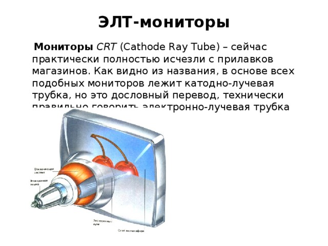 Лучевая трубка монитора