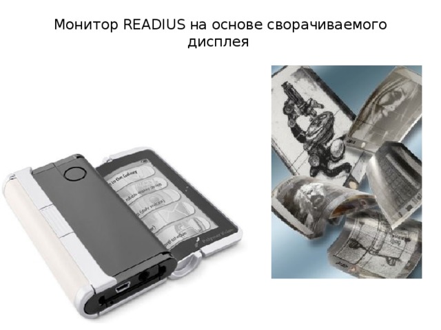 Монитор READIUS на основе сворачиваемого дисплея   