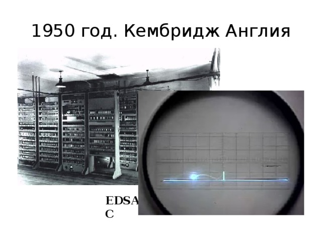 1950 год. Кембридж Англия EDSAC 