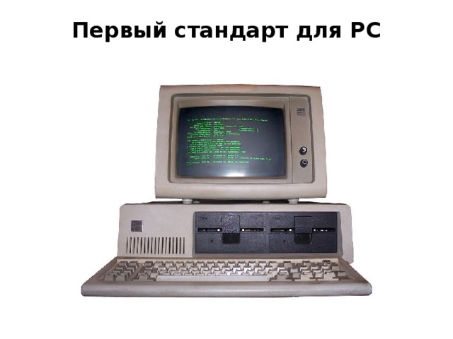 Первый стандарт для PC   