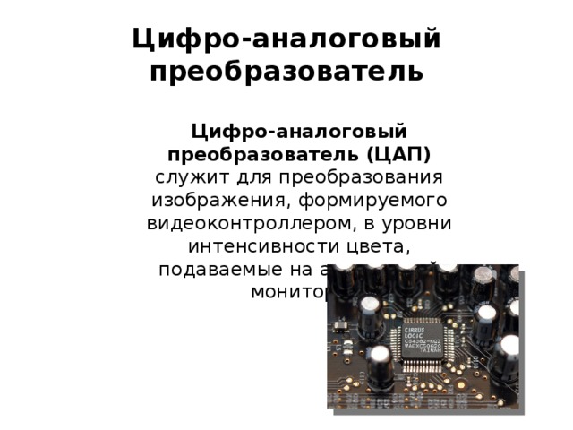 Информация о графическом изображении формируется в видеопамяти