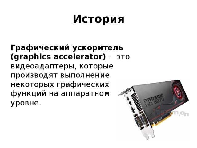 Назначение графических. Графический ускоритель. Графический акселератор. Графический ускоритель для смартфонов. Графически% графический ускоритель.