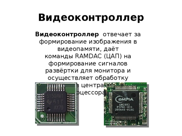 Информация о графическом изображении формируется в видеопамяти центральным процессором