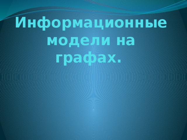 Информационные модели на графах. 