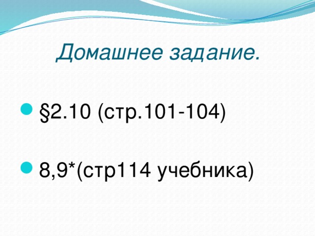 Домашнее задание. §2.10 (стр.101-104) 8,9*(стр114 учебника) 
