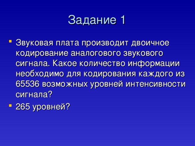 Звуковая карта реализует 8 битовое кодирование аналогового звукового