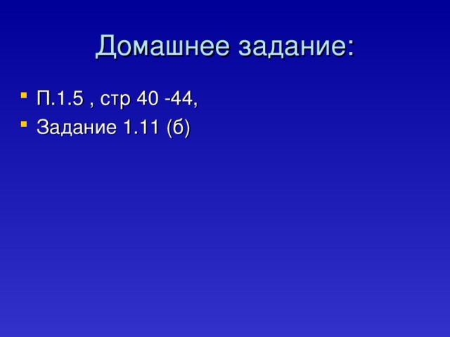 Домашнее задание: П.1.5 , стр 40 -44, Задание 1.11 (б) 