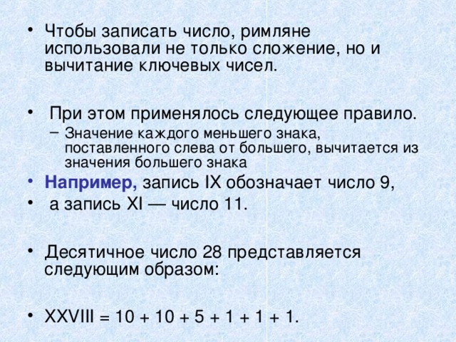 Максимальное десятичное число. Вычитается. Значение каждой меньшей цифры слева от большей. Какие числа из каких чисел вычитаются из римской системы. Пользуясь только сложением запиши число 28.