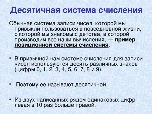 Десятичная форма числа. Запись числа в десятичной системе счисления. Десятичная система записи чисел. Запиши числа в десятичной системе счисления. Пример записи числа в десятичной системе счисления.