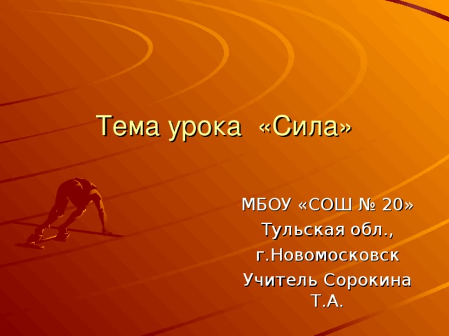 МБОУ «СОШ № 20» Тульская обл., г.Новомосковск Учитель Сорокина Т.А. 