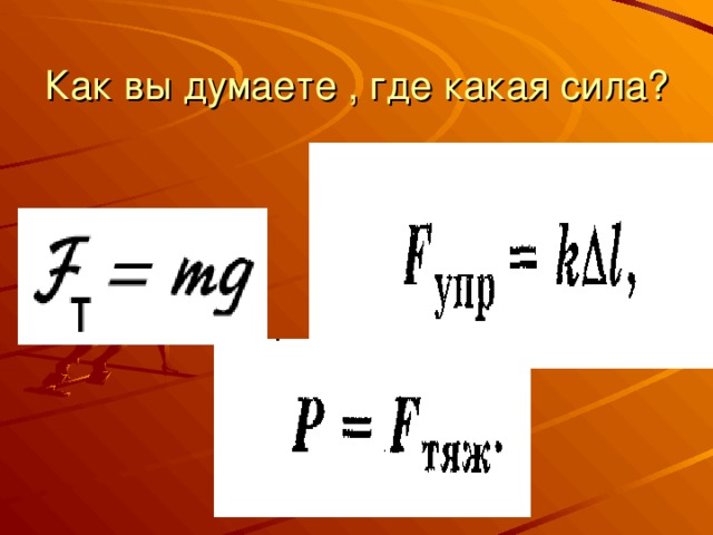 Как вы думаете , где какая сила? 