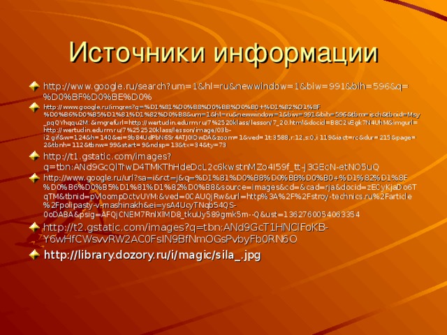 http://www.google.ru/search?um=1&hl=ru&newwindow=1&biw=991&bih=596&q=%D0%BF%D0%BE%D0% http://www.google.ru/imgres?q=%D1%81%D0%B8%D0%BB%D0%B0+%D1%82%D1%8F%D0%B6%D0%B5%D1%81%D1%82%D0%B8&um=1&hl=ru&newwindow=1&biw=991&bih=596&tbm=isch&tbnid=Msy_pqQYhqqu2M:&imgrefurl=http://wertudin.edurm.ru/7%2520klass/lesson/7_20.html&docid=B8C2vEgk7N4UhM&imgurl=http://wertudin.edurm.ru/7%252520klass/lesson/image/03b-i2.gif&w=124&h=140&ei=9b84UdPbN6Sr4ATJ0IDwDA&zoom=1&ved=1t:3588,r:12,s:0,i:119&iact=rc&dur=215&page=2&tbnh=112&tbnw=99&start=9&ndsp=13&tx=34&ty=73 http://t1.gstatic.com/images?q=tbn:ANd9GcQlTrwD4TMKThHdeDcL2c6kwstnMZo4I59f_tt-J3GEcN-etNO5uQ http://www.google.ru/url?sa=i&rct=j&q=%D1%81%D0%B8%D0%BB%D0%B0+%D1%82%D1%8F%D0%B6%D0%B5%D1%81%D1%82%D0%B8&source=images&cd=&cad=rja&docid=zECyKjaDo6TqTM&tbnid=pVloompDctvUYM:&ved=0CAUQjRw&url=http%3A%2F%2Fstroy-technics.ru%2Farticle%2Fpolipasty-v-mashinakh&ei=ysA4UcyTNqb54QS-0oDABA&psig=AFQjCNEM7RnlXlMD8_tkuUy589gmk5m--Q&ust=1362760054063354 http://t2.gstatic.com/images?q=tbn:ANd9GcT1HNClFoKB-Y6wHfCWsvvRW2AC0FslN9BfNmOGsPvbyFb0RN6O http://library.dozory.ru/i/magic/sila_.jpg  