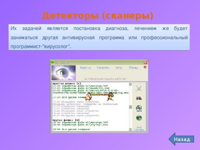 Детекторы (сканеры) Их задачей является постановка диагноза, лечением же будет заниматься другая антивирусная программа или профессиональный программист-